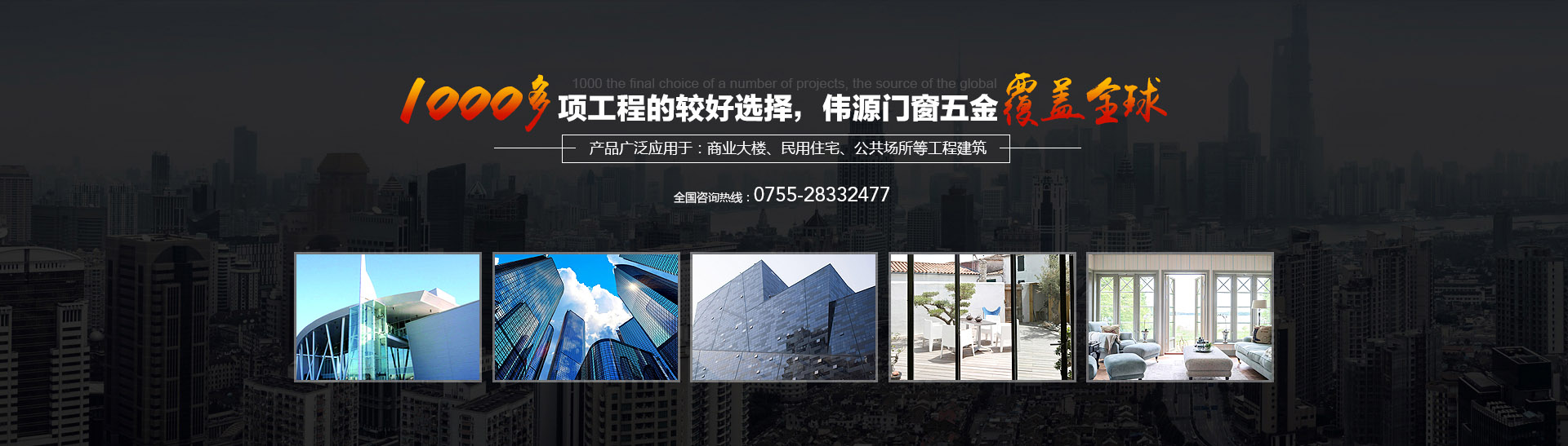 1000多項工程的終選擇，偉源門窗五金覆蓋全球
